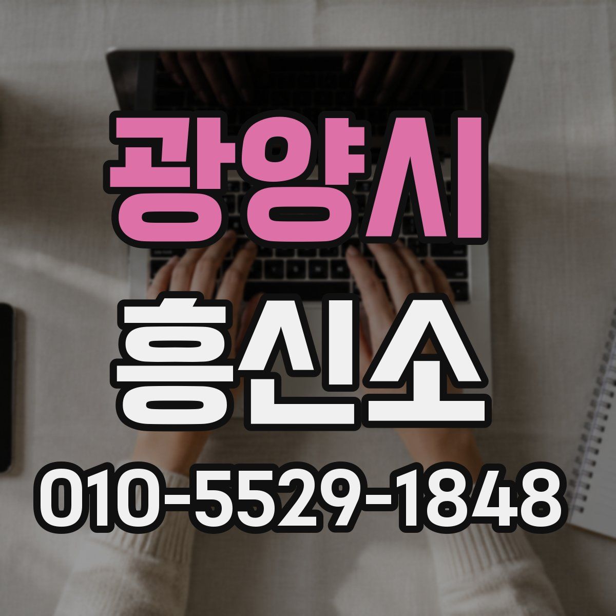 광양시 흥신소