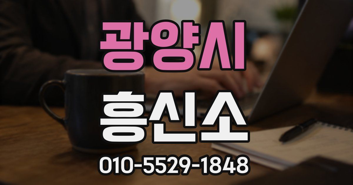 광양시 흥신소