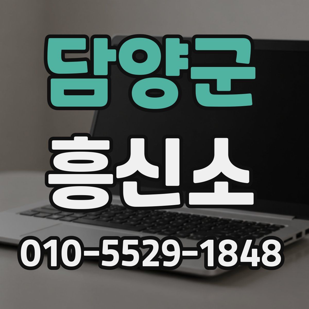 담양군 흥신소