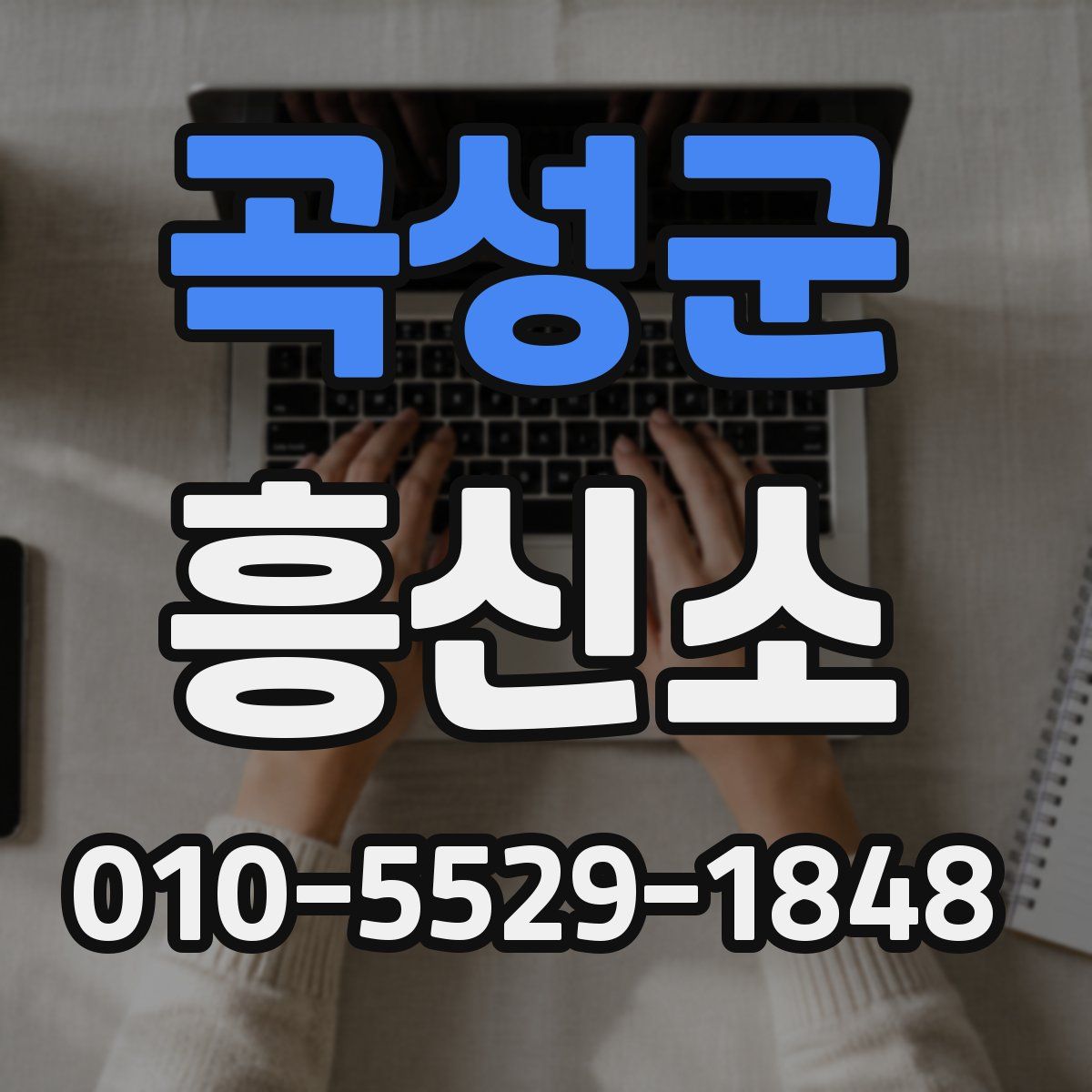 곡성군 흥신소