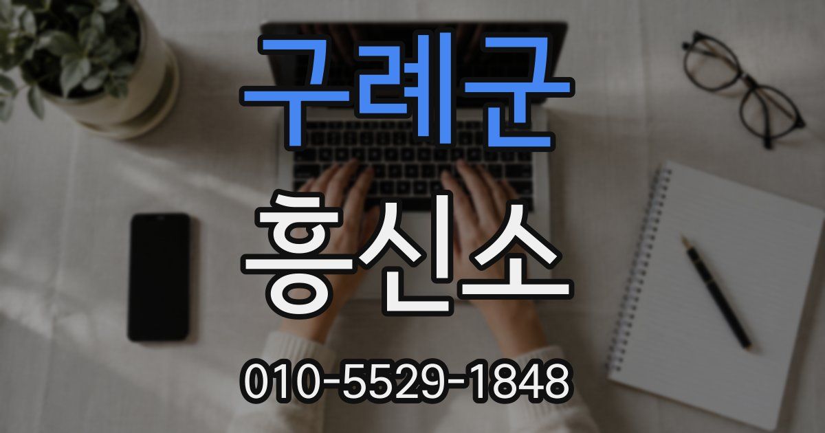 구례군 흥신소
