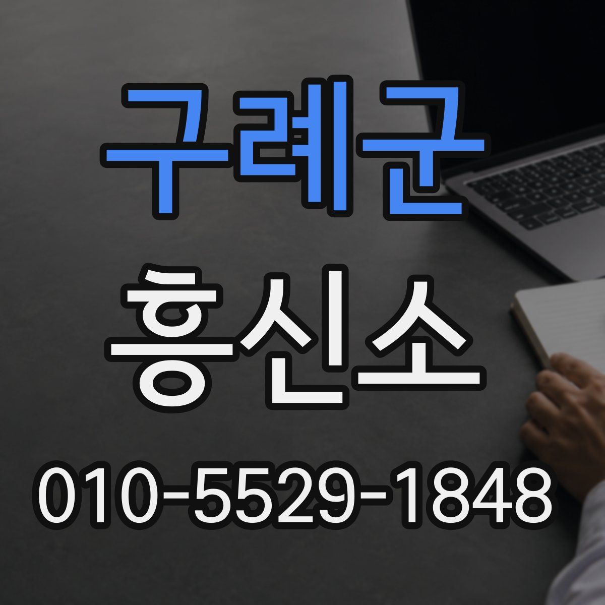 구례군 흥신소