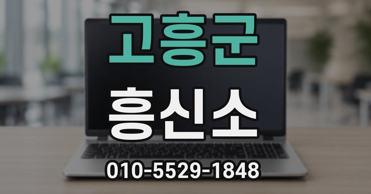 고흥군 흥신소