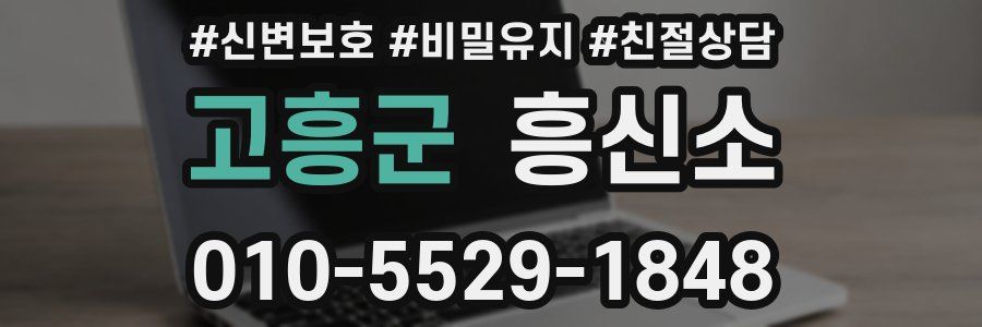 고흥군 흥신소