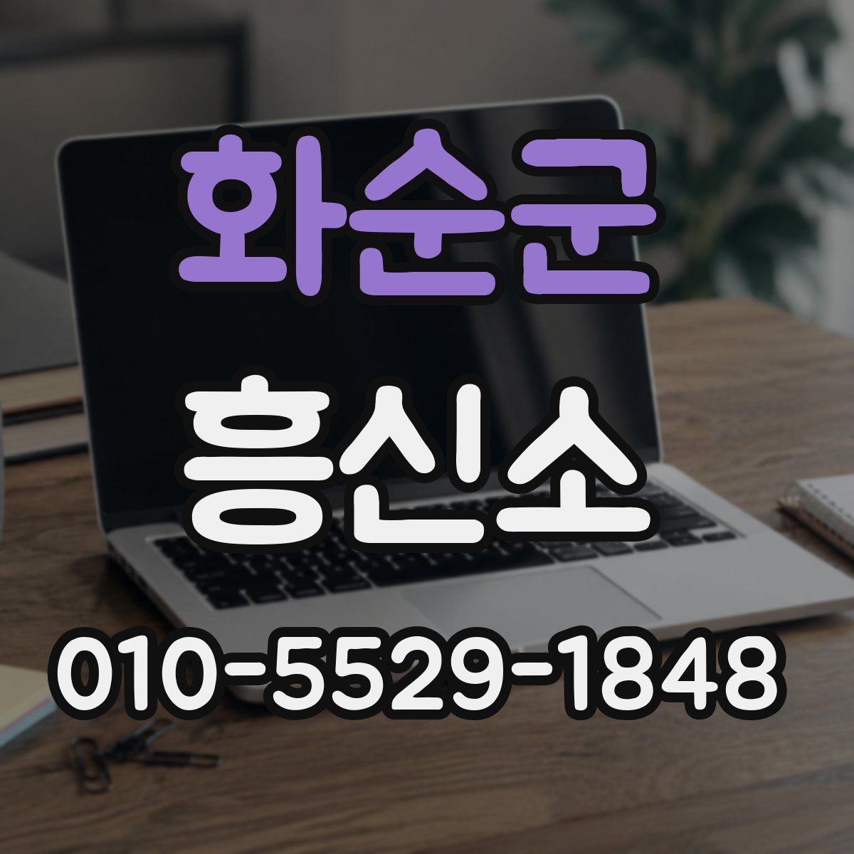 화순군 흥신소