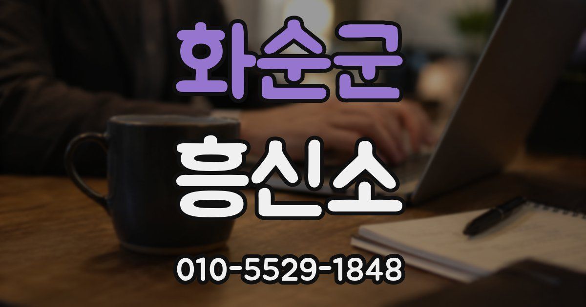 화순군 흥신소