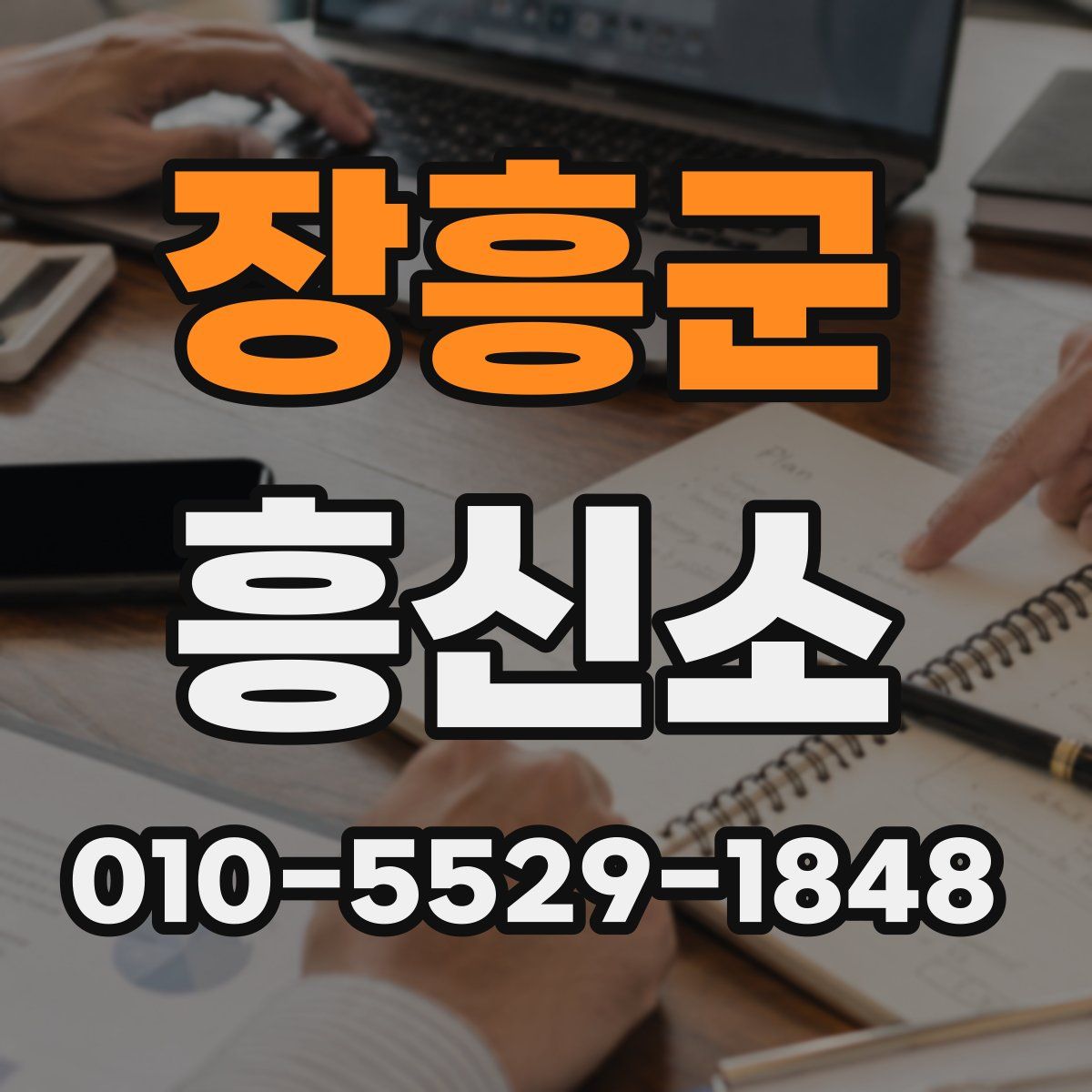 장흥군 흥신소