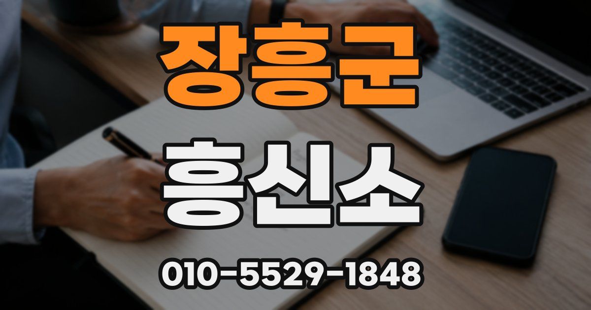 장흥군 흥신소