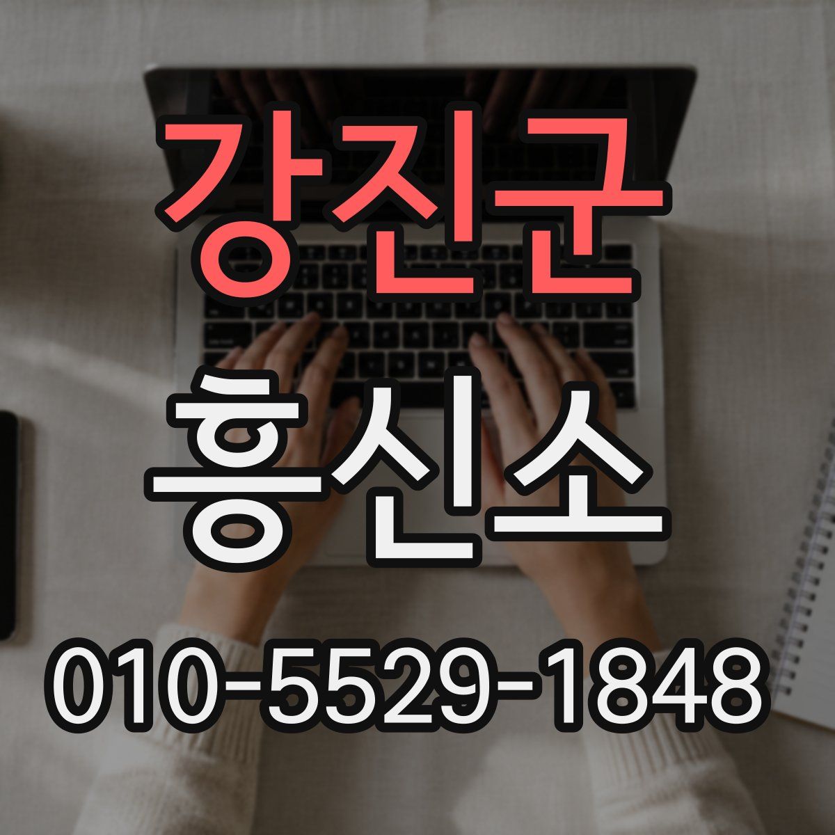 강진군 흥신소
