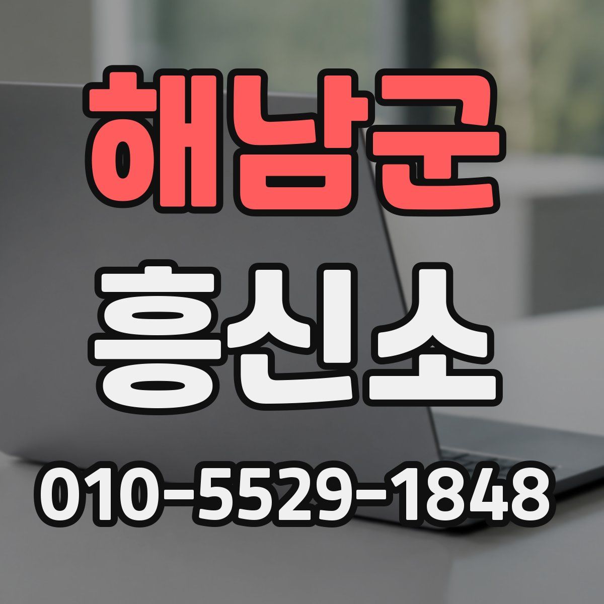 해남군 흥신소