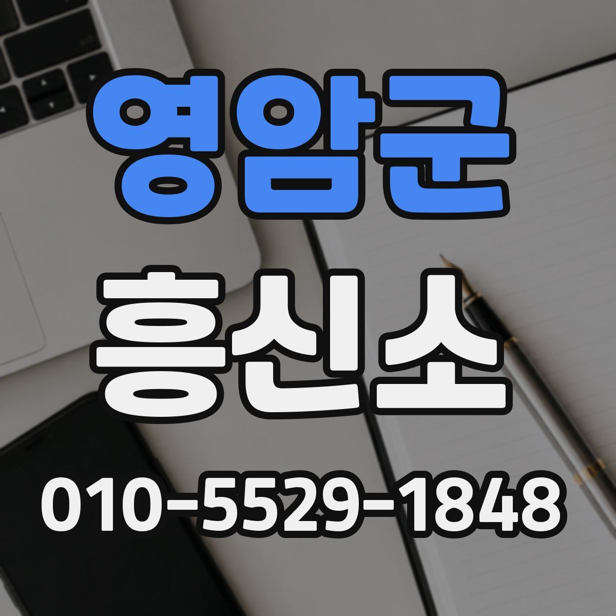 영암군 흥신소