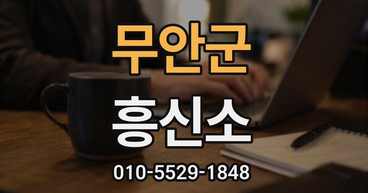 무안군 흥신소