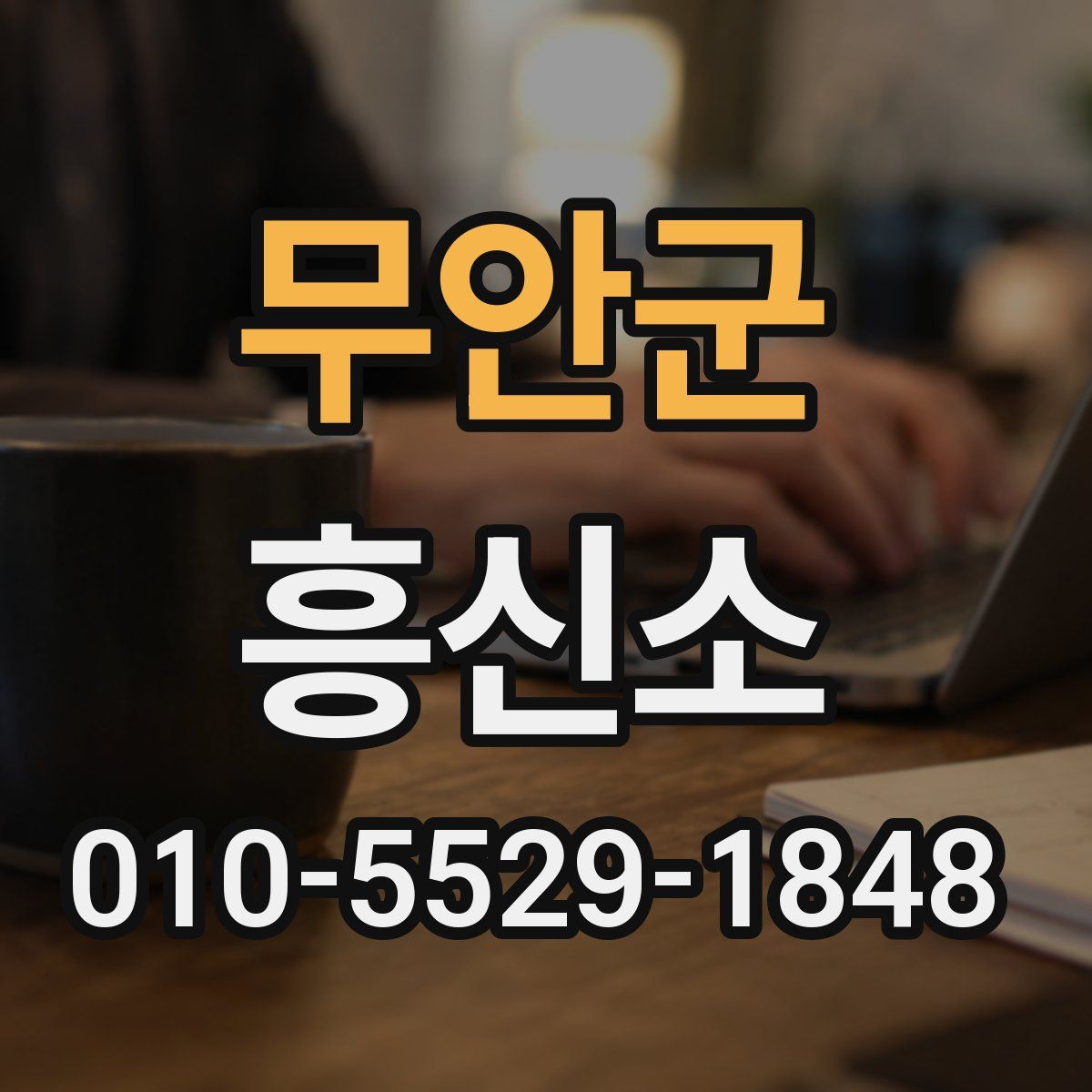 무안군 흥신소