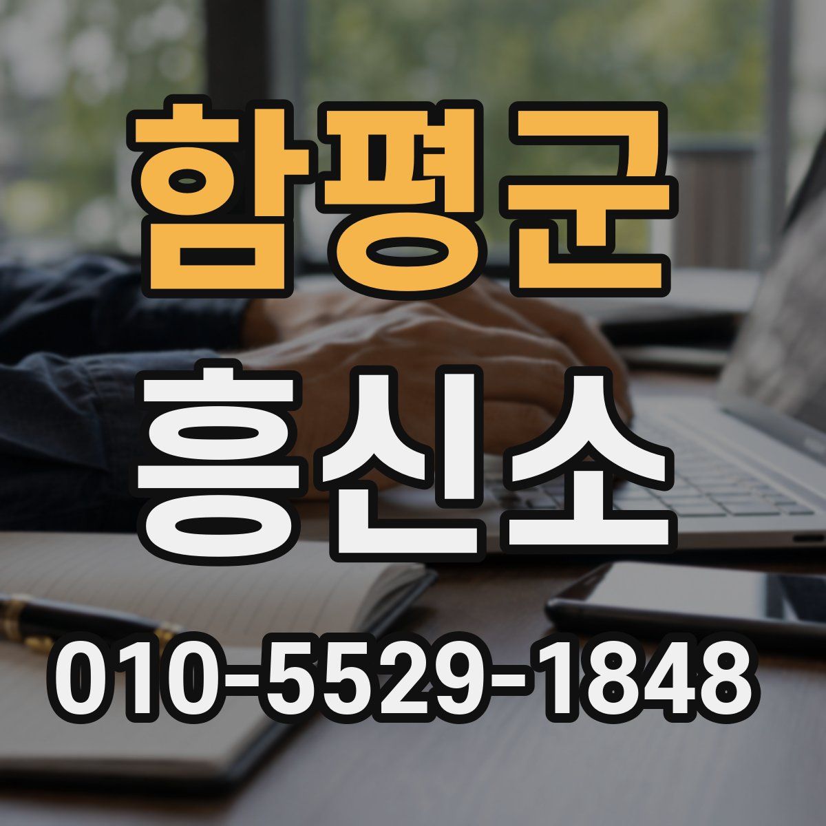 함평군 흥신소