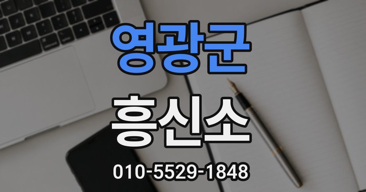 영광군 흥신소