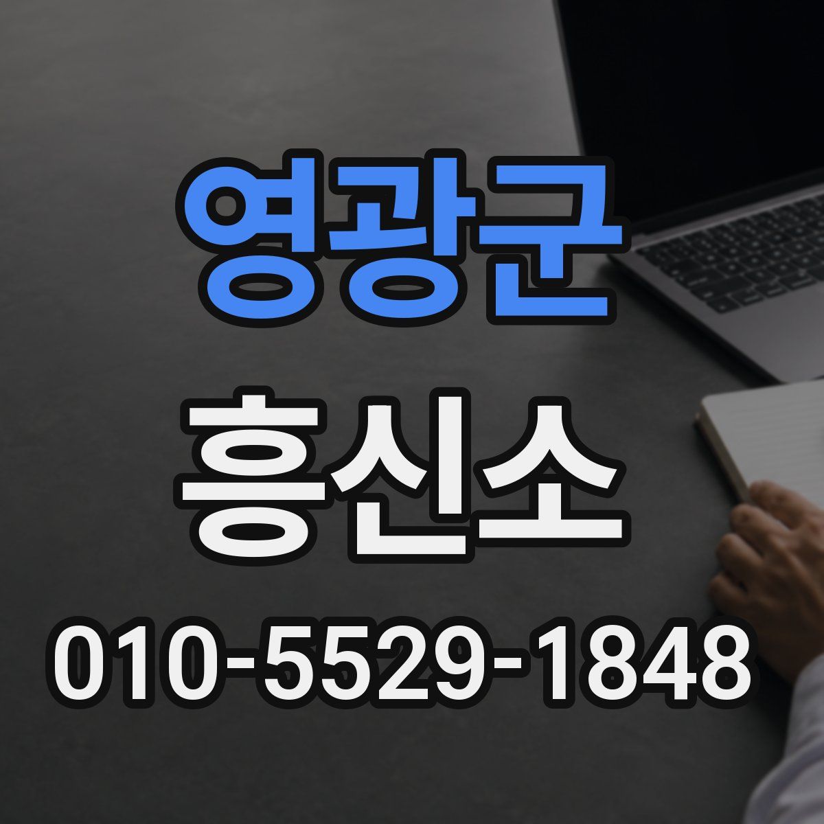 영광군 흥신소
