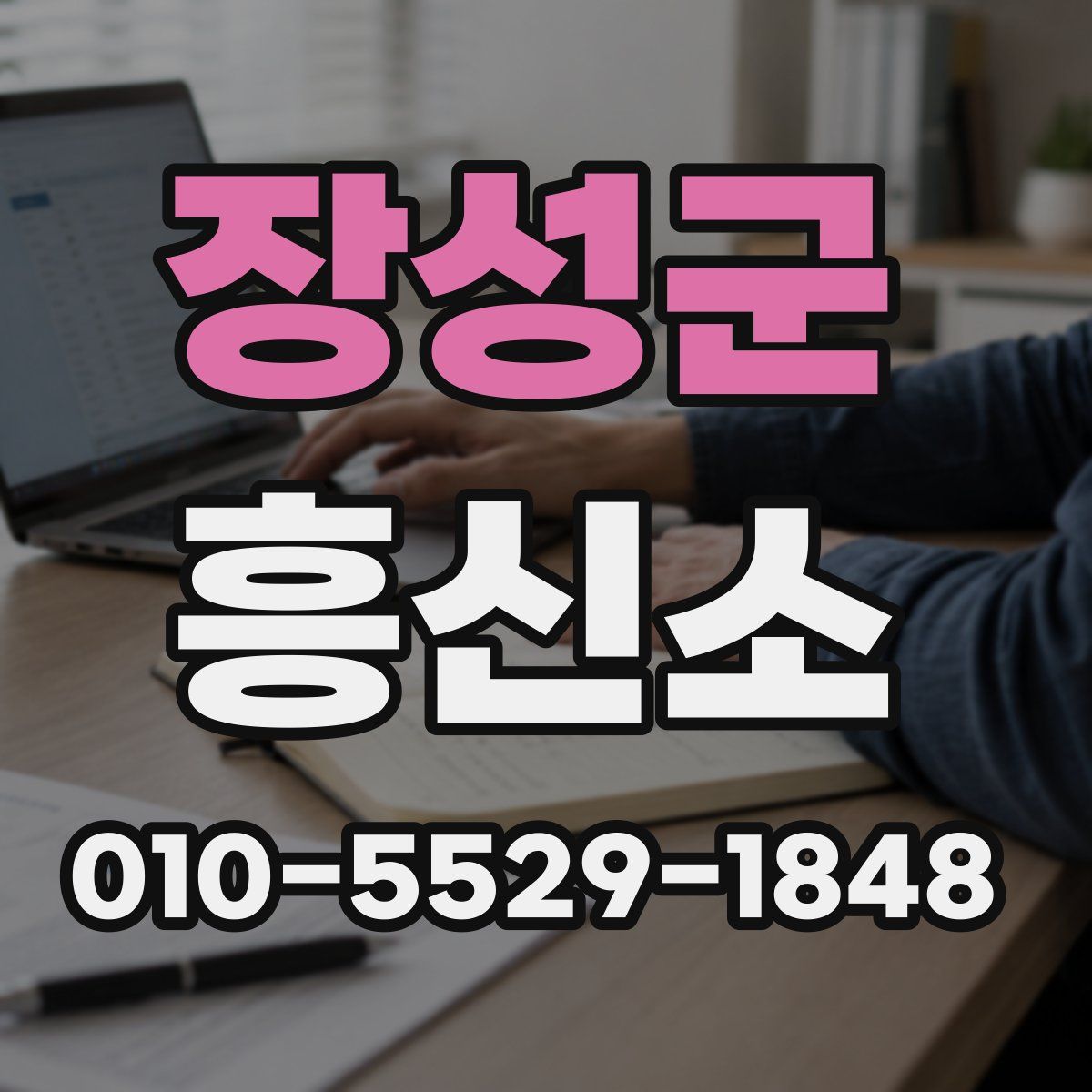 장성군 흥신소