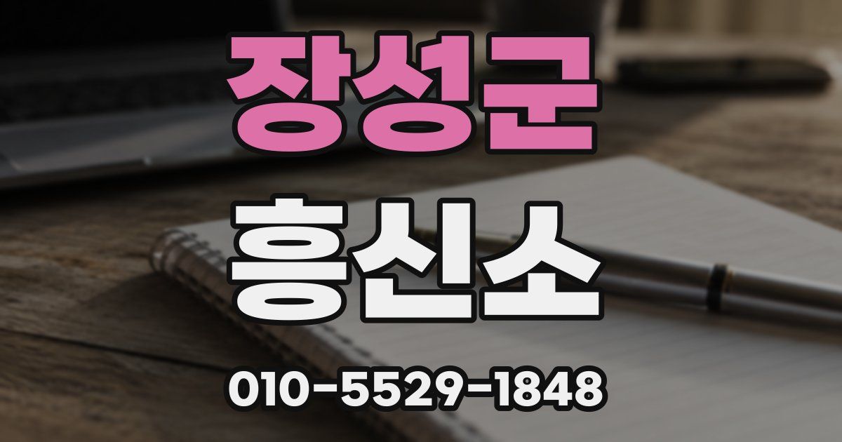 장성군 흥신소