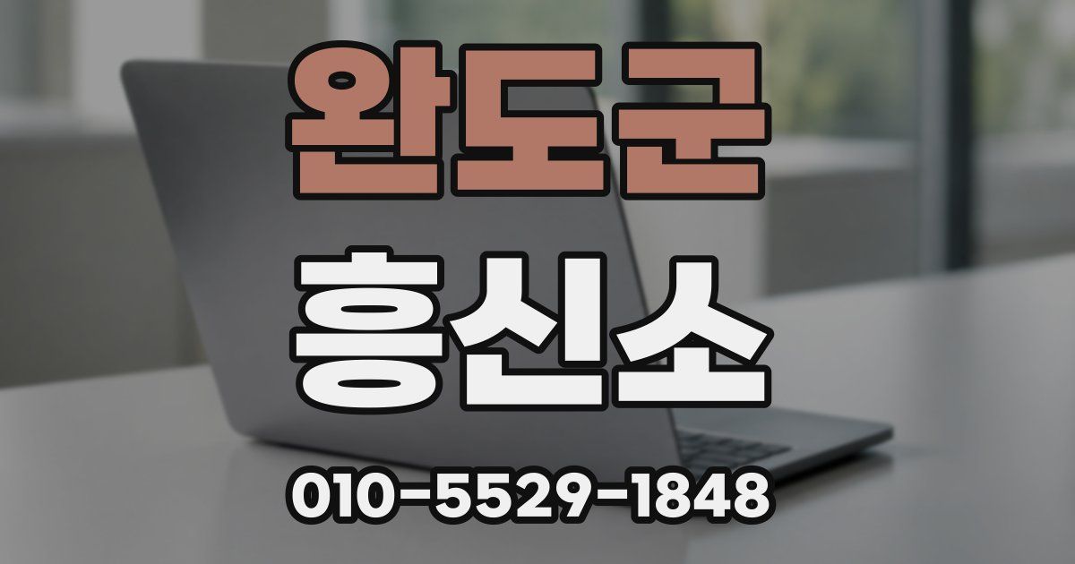 완도군 흥신소