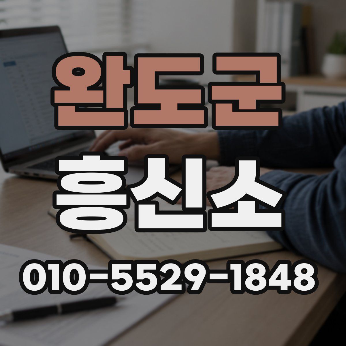 완도군 흥신소