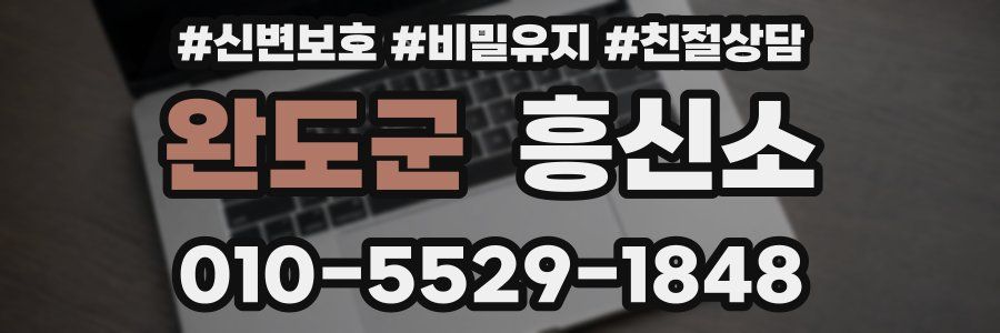 완도군 흥신소