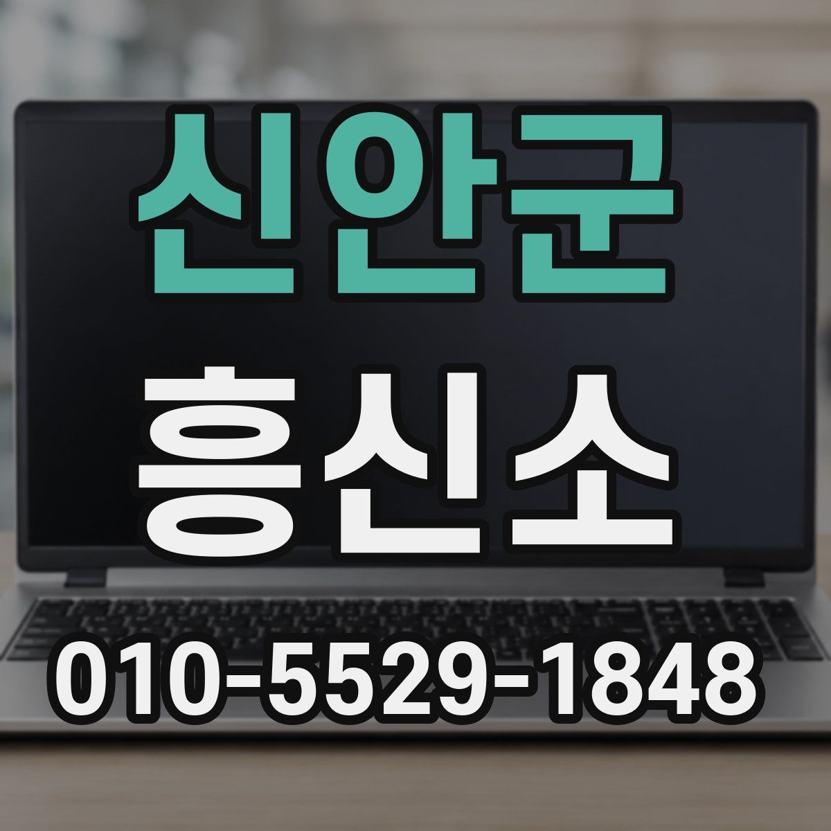 신안군 흥신소