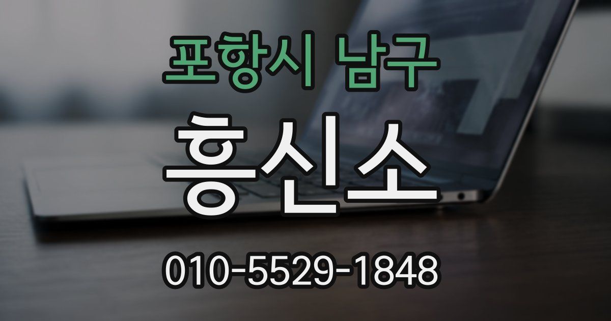포항시 남구 흥신소
