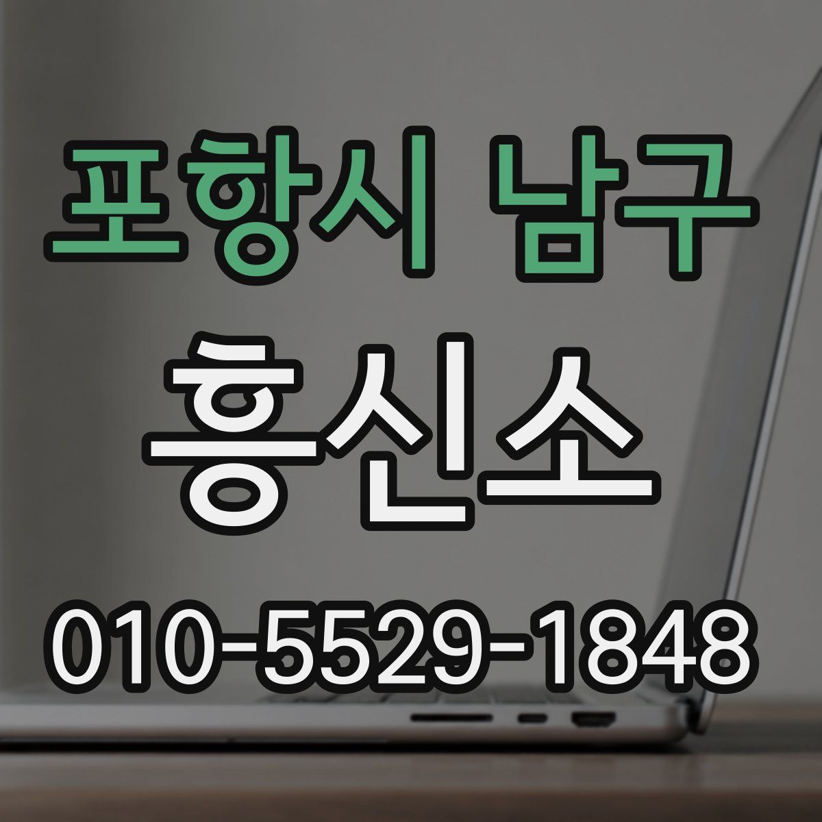 포항시 남구 흥신소