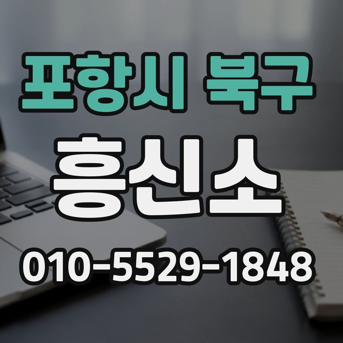 포항시 북구 흥신소 상담은 어떻게 진행될까