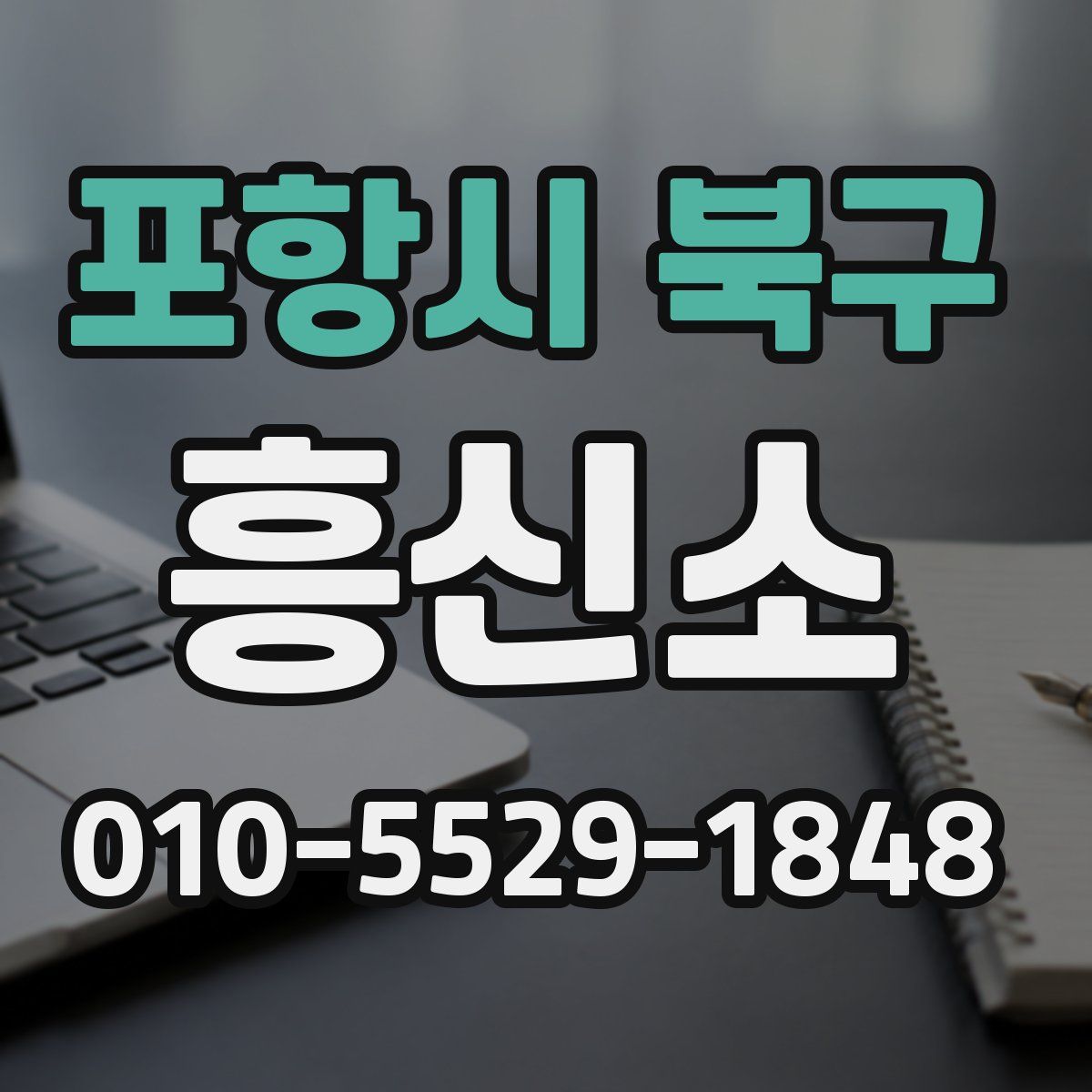 포항시 북구 흥신소