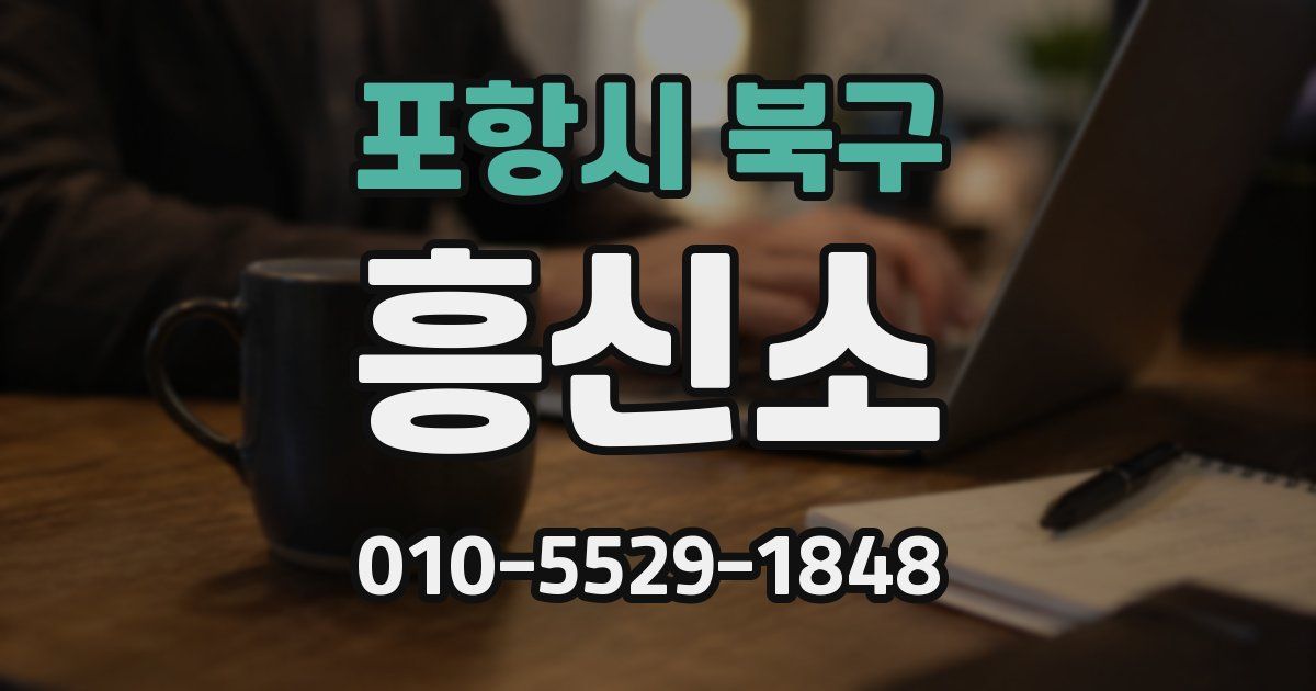 포항시 북구 흥신소