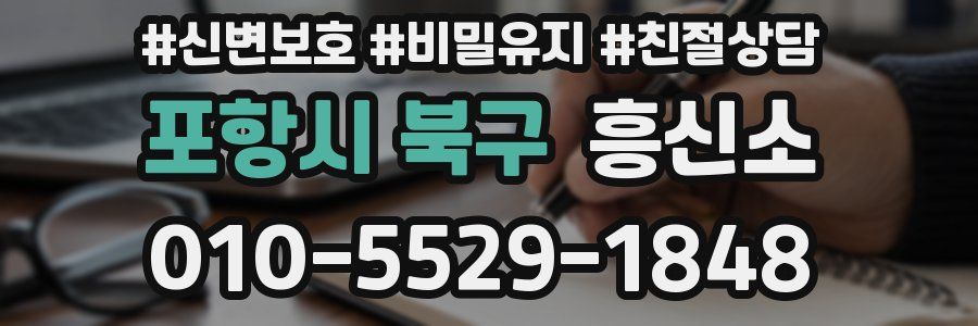 포항시 북구 흥신소
