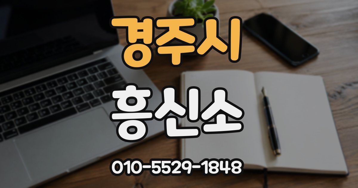 경주시 흥신소