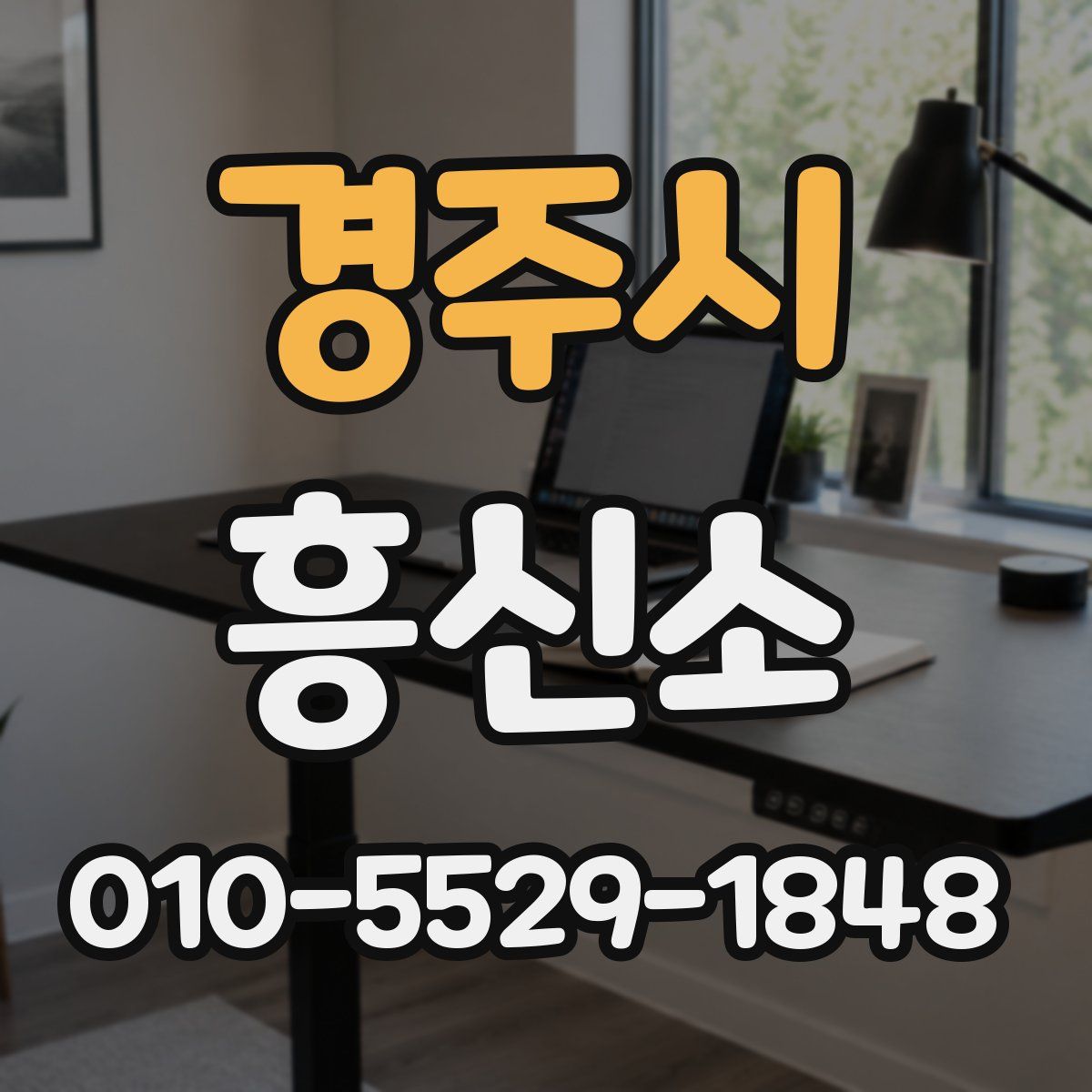 경주시 흥신소