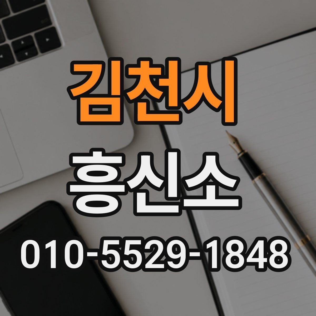 김천시 흥신소 업체를 볼 때 후기보다 중요한 것