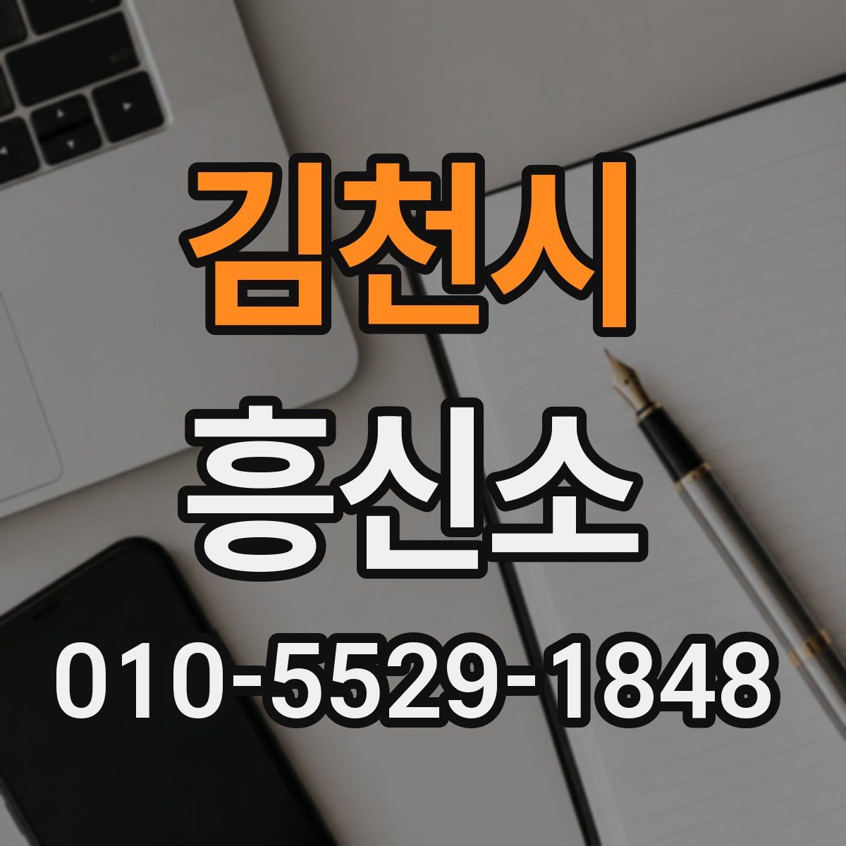 김천시 흥신소