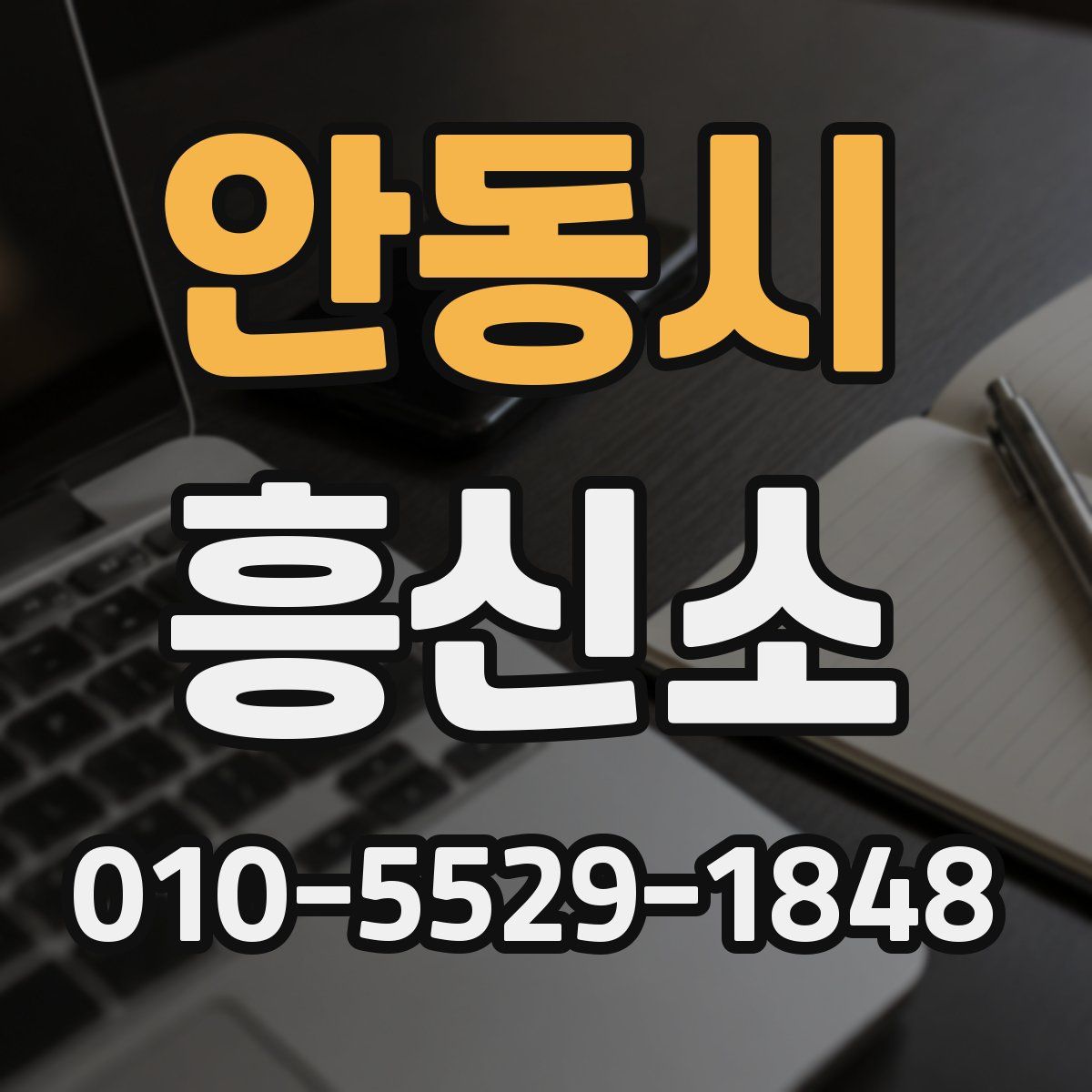 안동시 흥신소