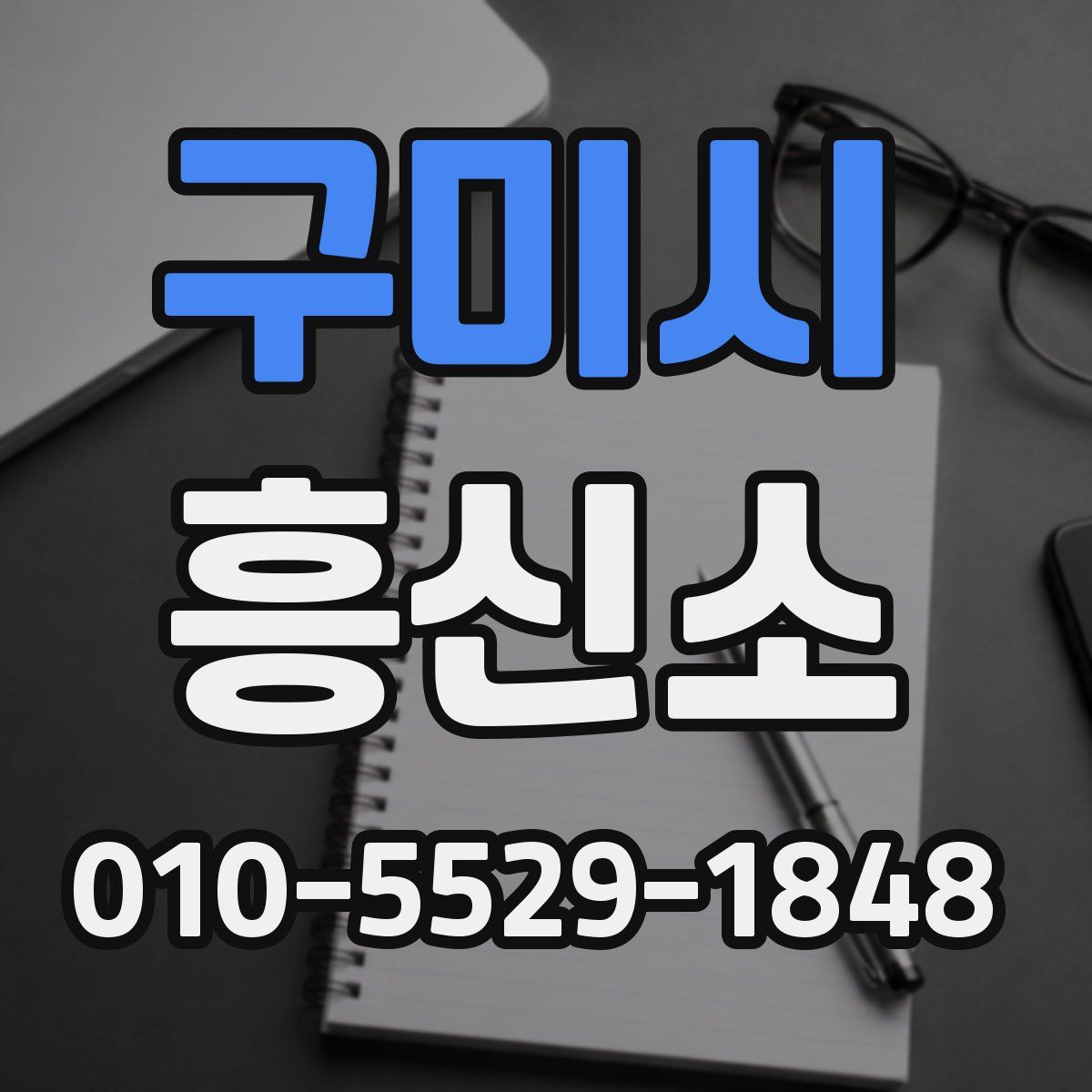 구미시 흥신소