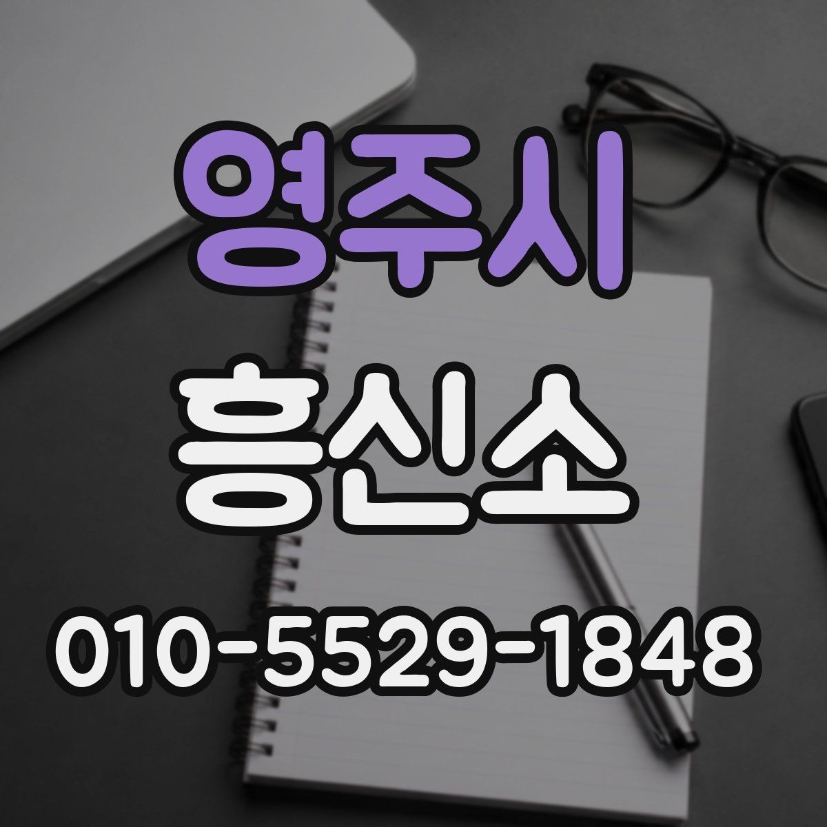 영주시 흥신소 문의가 늘어나는 상황들