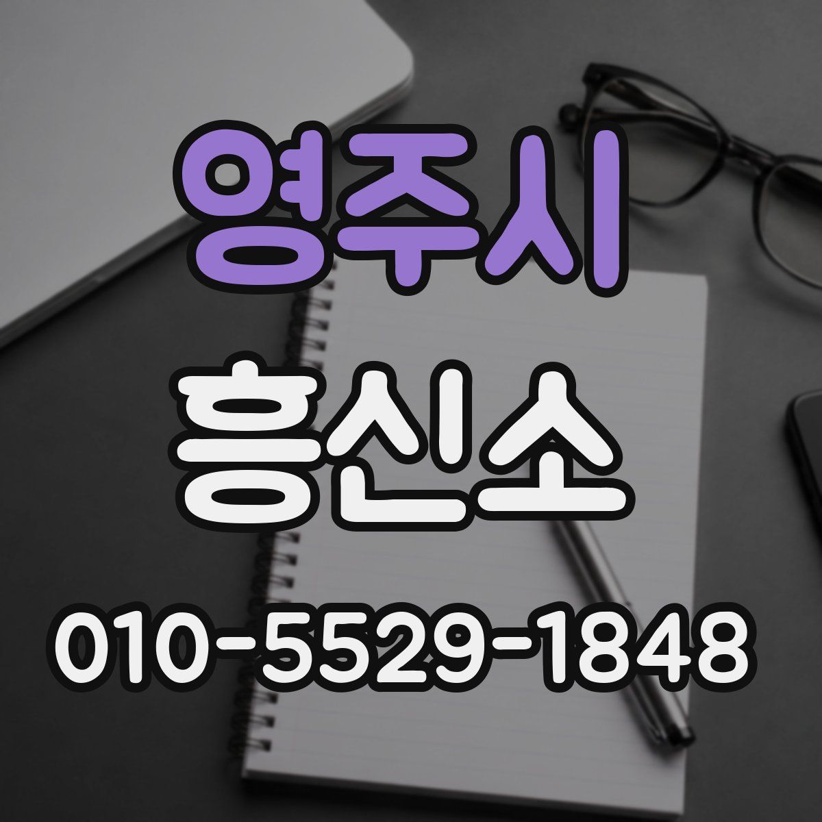 영주시 흥신소