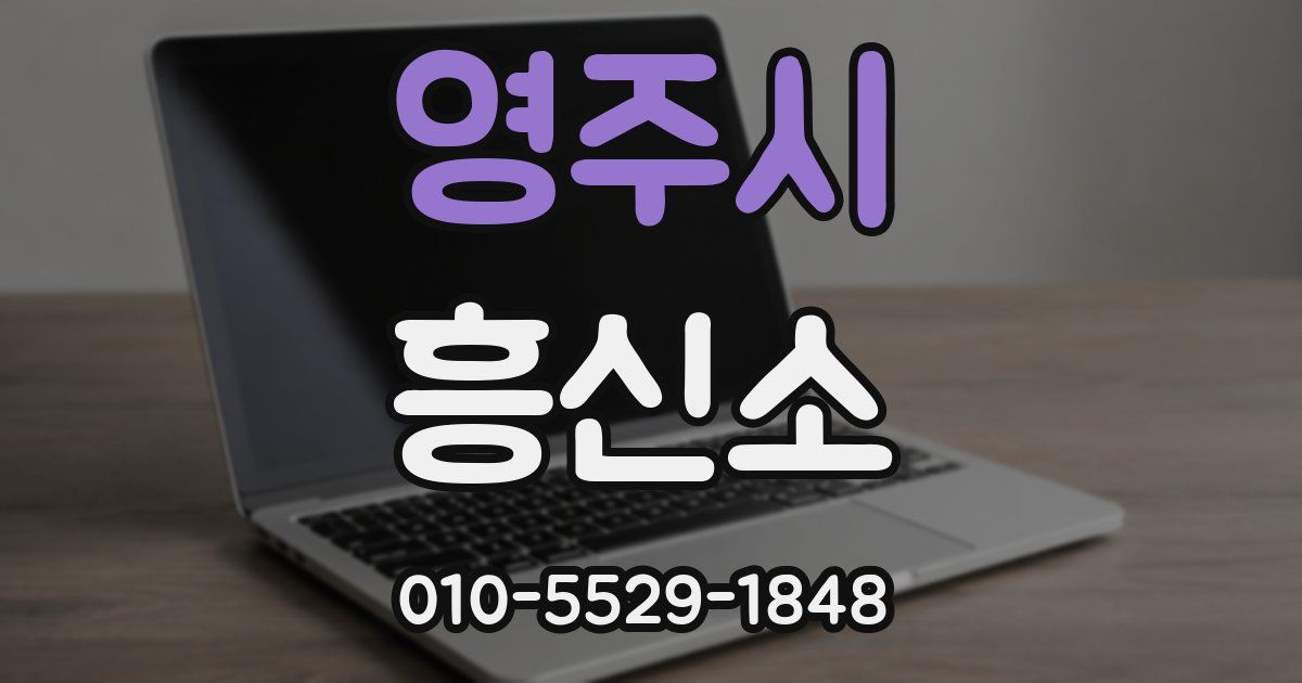 영주시 흥신소