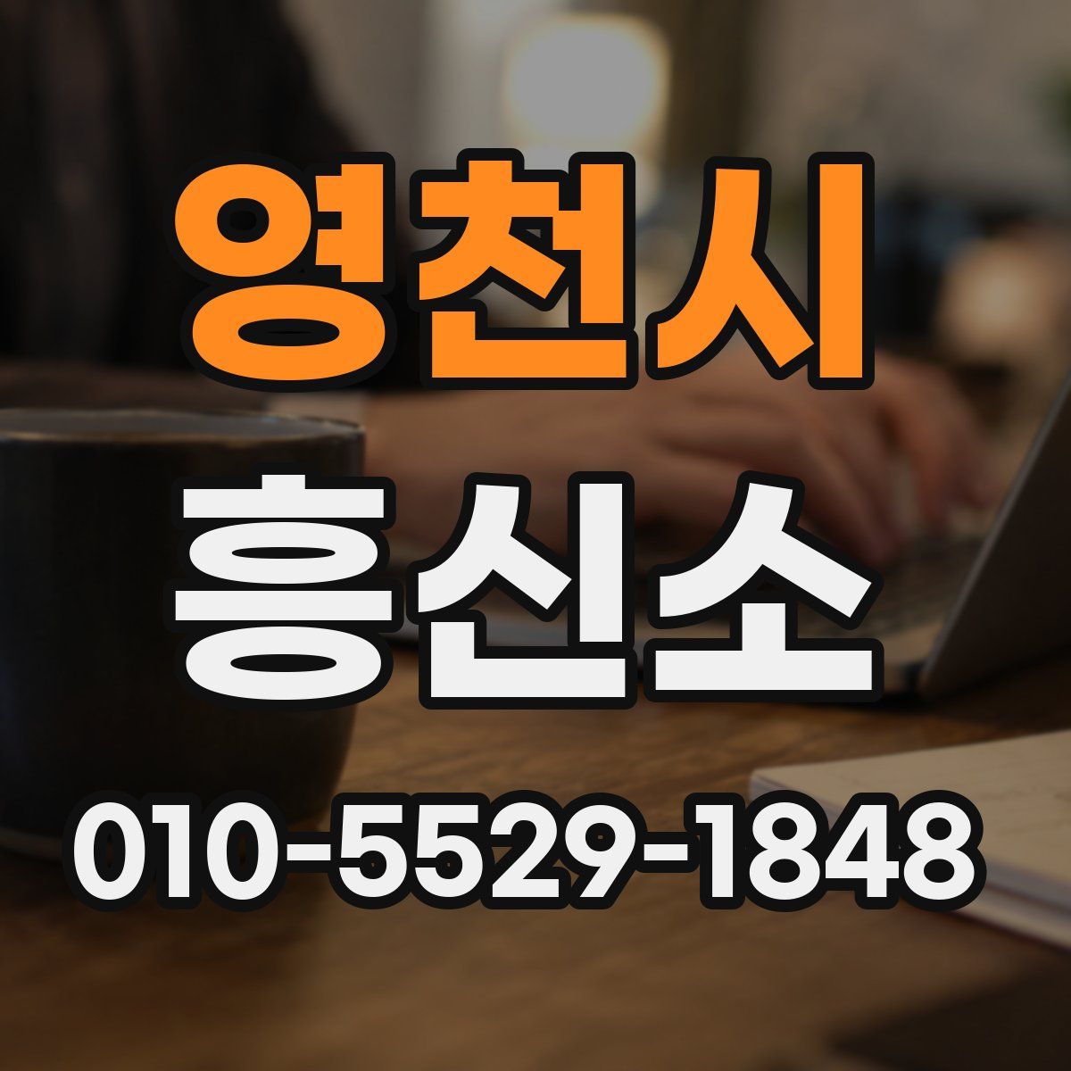 영천시 흥신소