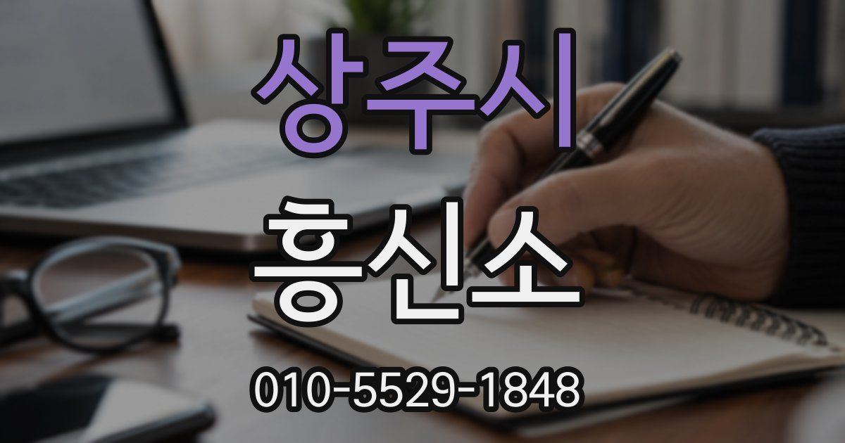 상주시 흥신소