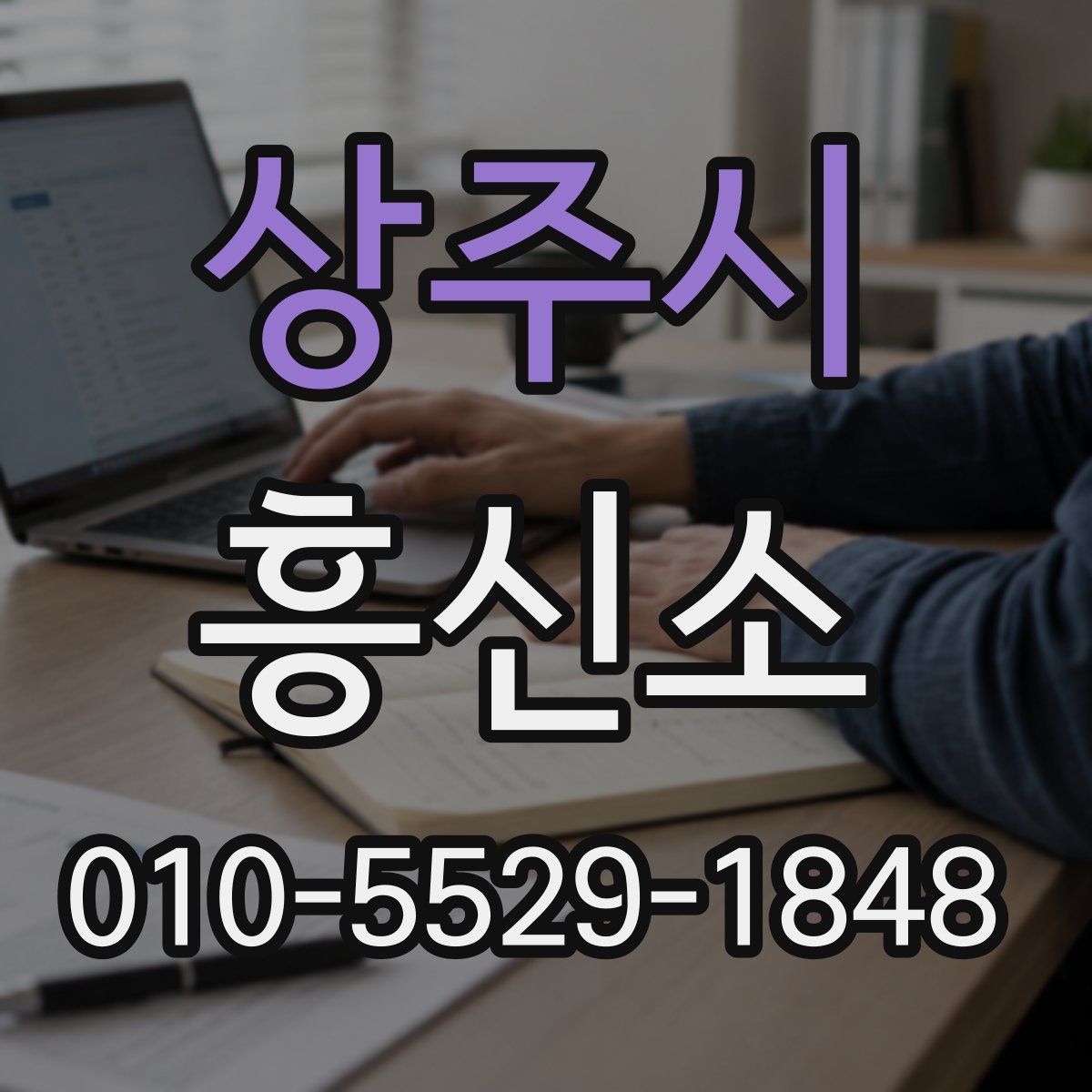 상주시 흥신소