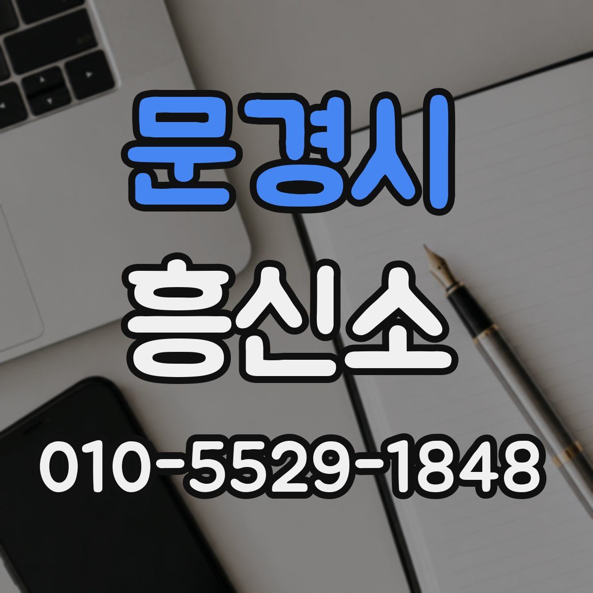문경시 흥신소