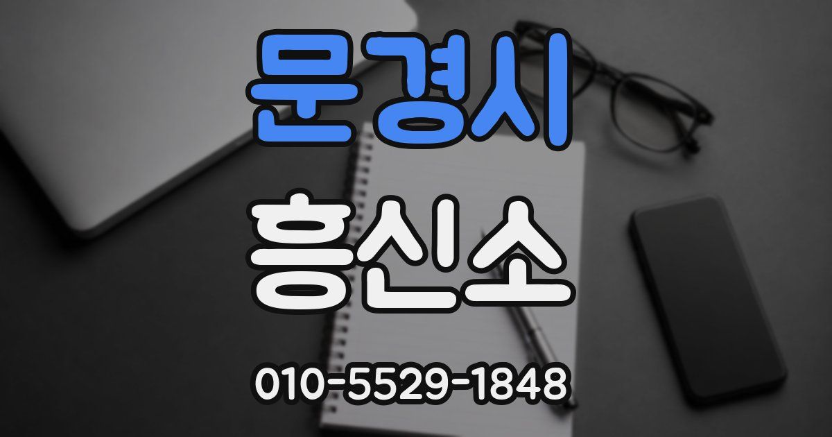 문경시 흥신소