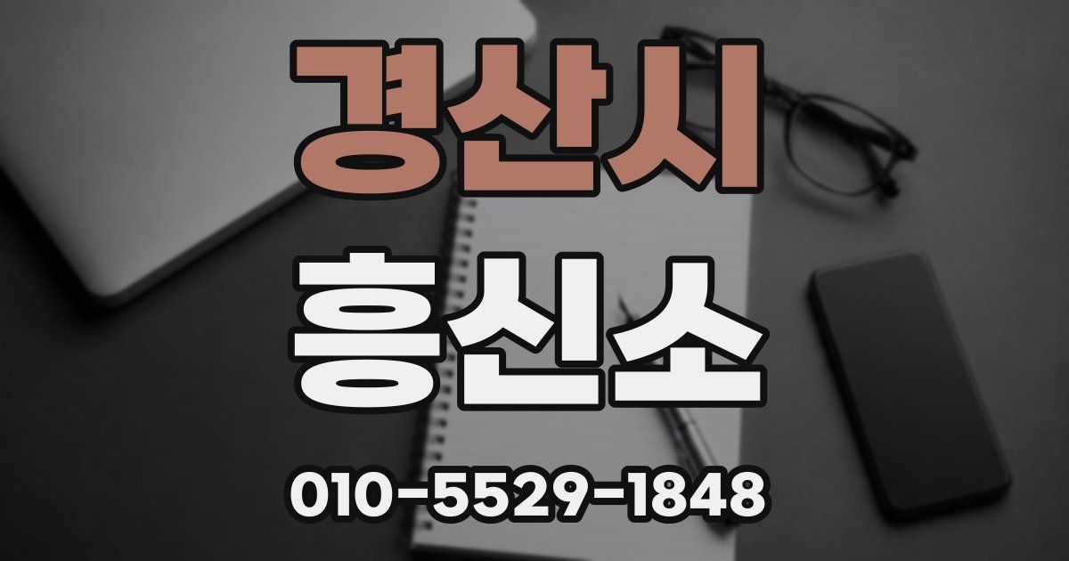 경산시 흥신소
