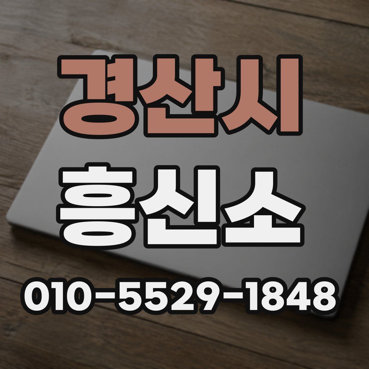 경산시 흥신소