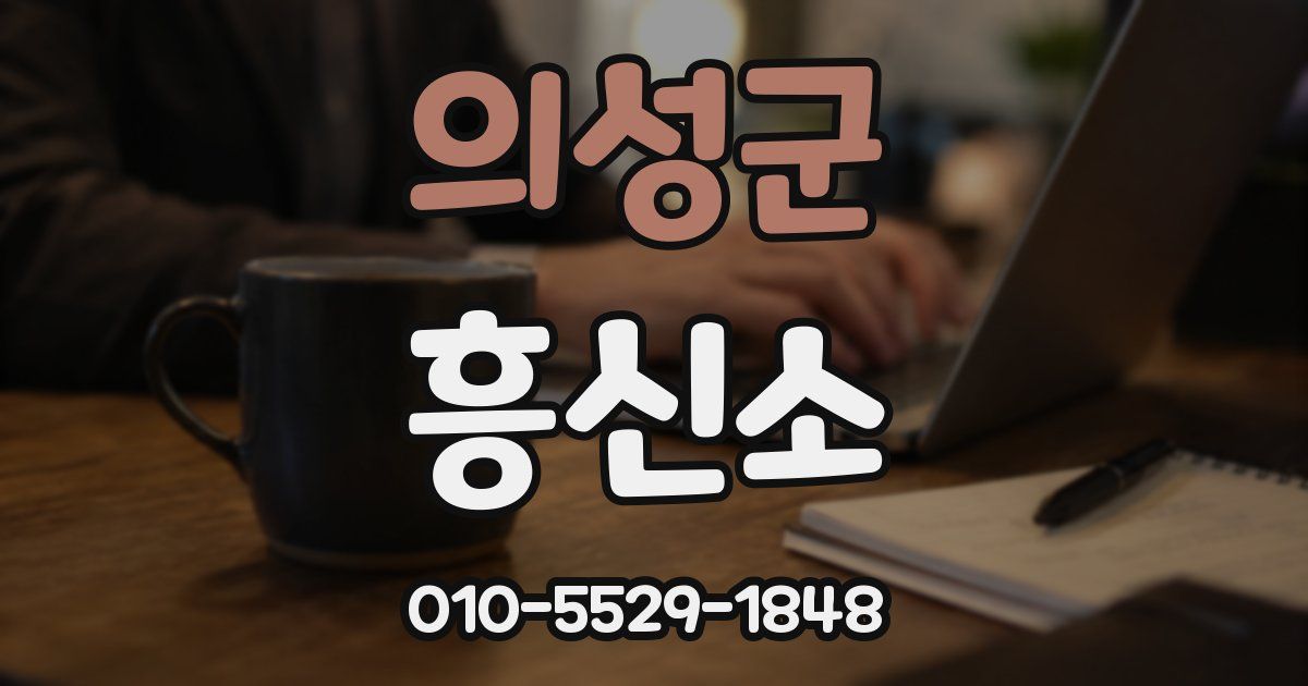 의성군 흥신소