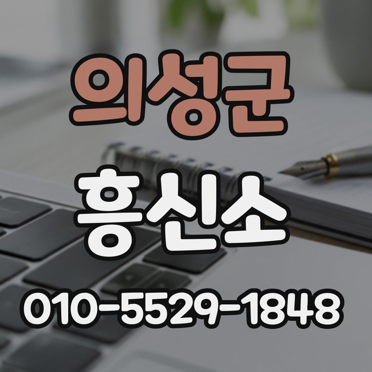 의성군 흥신소